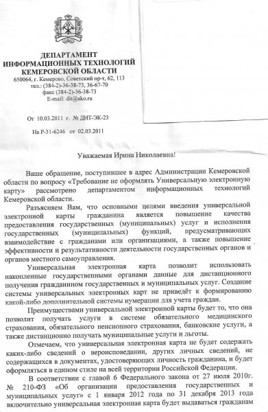 Письмо в редакцию. Отповедь чиновников по поводу отказа от электронной карты
